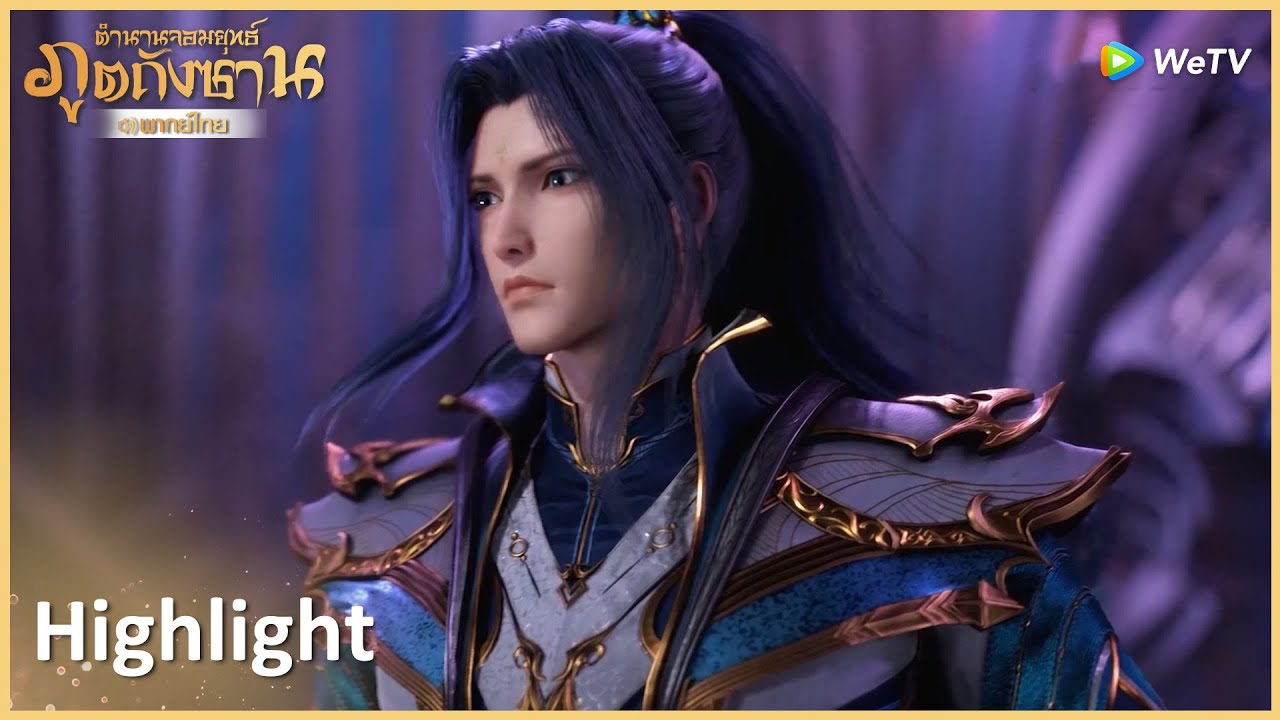 Highlight EP258: บททดสอบอารมณ์ทั้งเจ็ด ราชาวาฬปีศาจทะเลลึกปรากฎ | ตำนานจอมยุทธ์ภูตถังซาน | WeTV