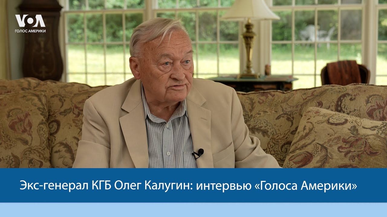 Экс-генерал КГБ Олег Калугин о разведке, Путине, войне в Украине