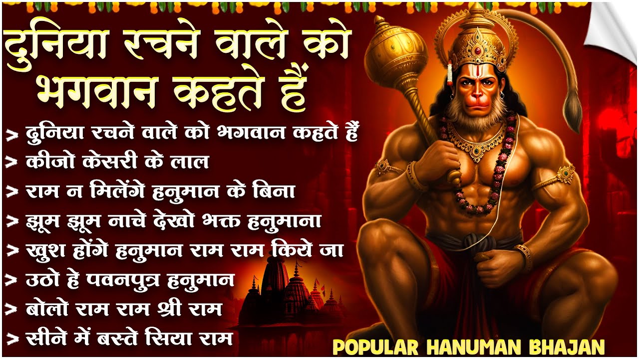 Duniya Rachnewale Ko Bhagwan Kehte Hain ~ Popular Hanuman Bhajan | Top 10 Hanuman Song 🙏🏻