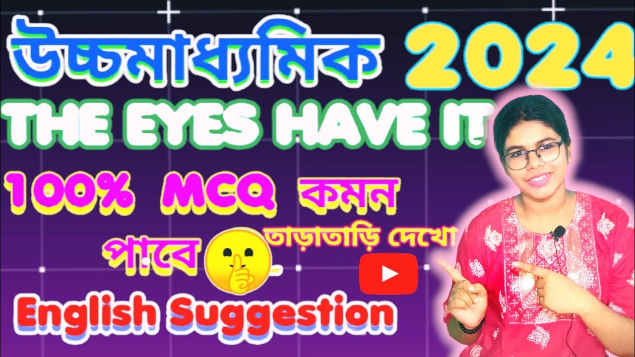 উচ্চমাধ্যমিক The Eyes Have It 🥰100% MCQ কমন পাবে I #IQ24&times;365 #educationispower #education