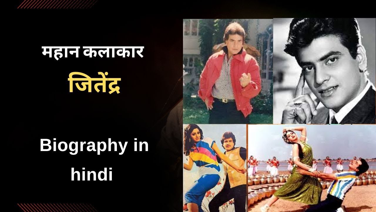 Jeetendra - Biography in Hindi | जितेंद्र की जीवनी | Biography | Bollywood actor  Life Story