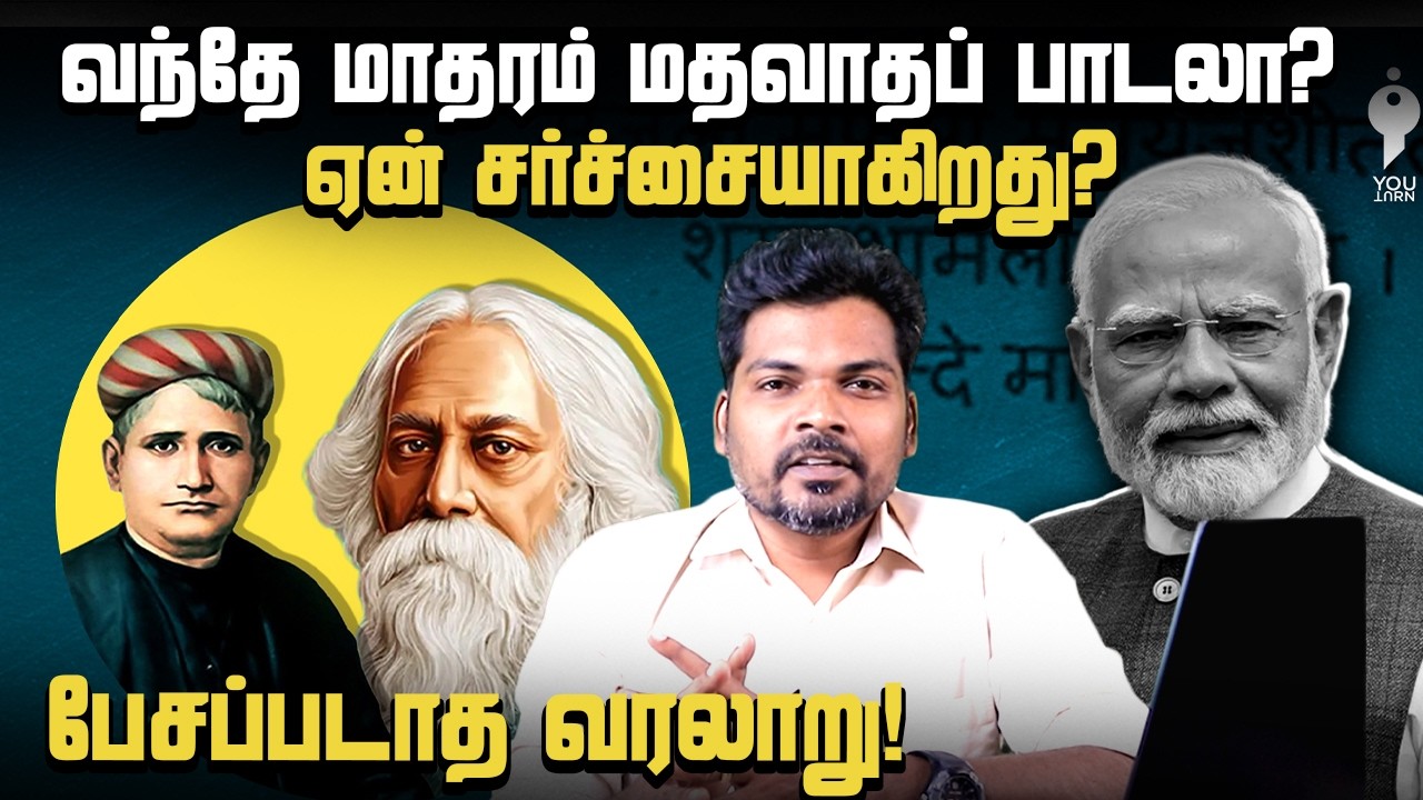 Unspoken History of Vande Mataram song | YouTurn