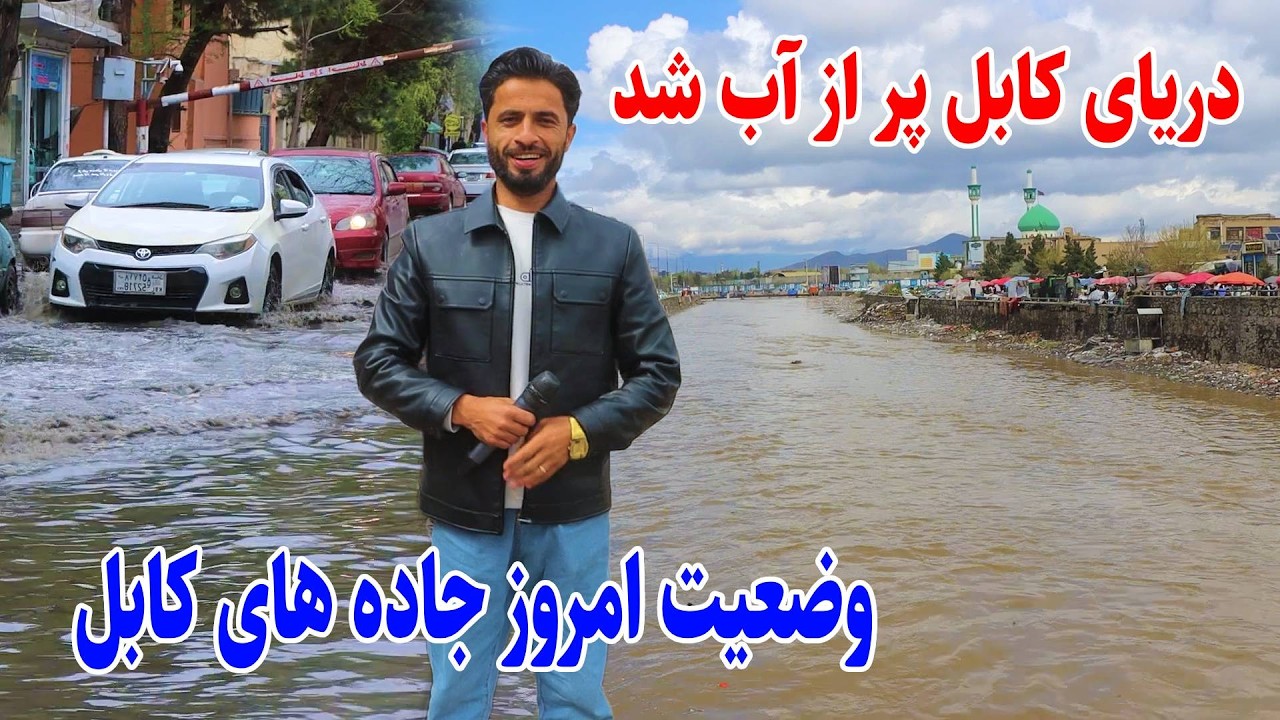 Kabul Today, Kabul River, گزارش توحید از سیل امروز کابل و وضعیت دریای کابل