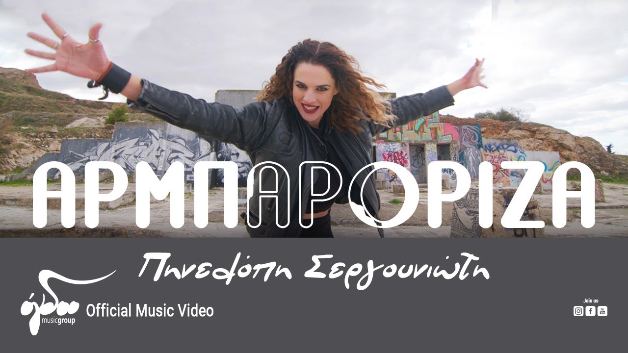 Πηνελόπη Σεργουνιώτη - Αρμπαρόριζα | Official Music Video