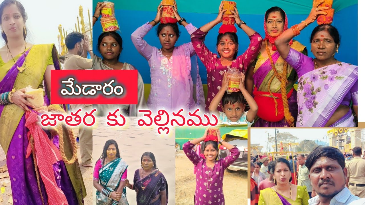 మేడారం సమ్మక్క సారక్క జాతరకి వెళ్లినము 