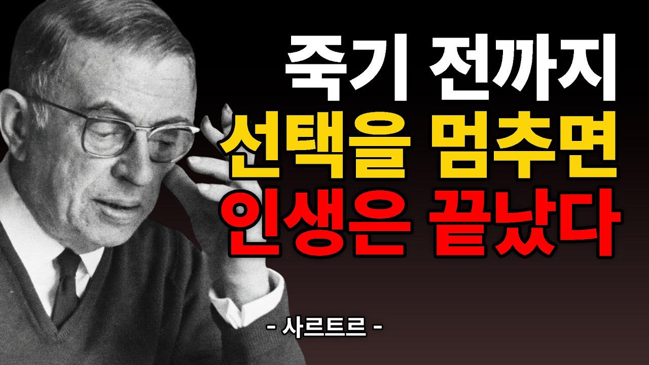 노년이 무기력한 이유? 당신이 선택을 포기했기 때문이다 | 사르트르 철학