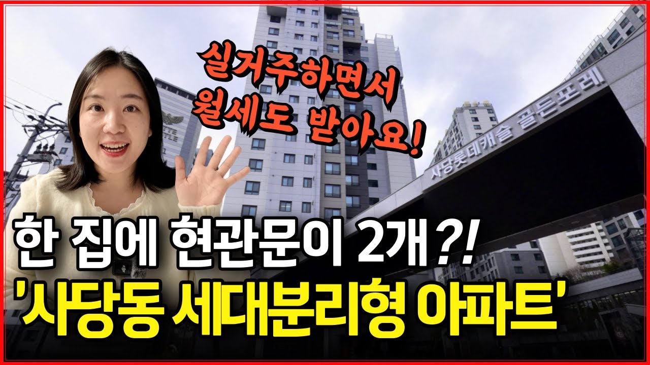 시세보다 5억 싼 서울 아파트 한 채로 실거주도 하면서 월세까지 받는 방법! 세대분리형 [부동산 경매]