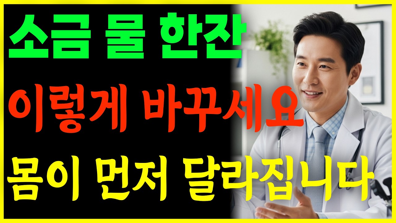 소금물 한잔, 아침 물 한 잔만 바꿔도 7일 만에 달라지는 몸! 뱃살 쭉빠지고 혈당까지 잡아요!