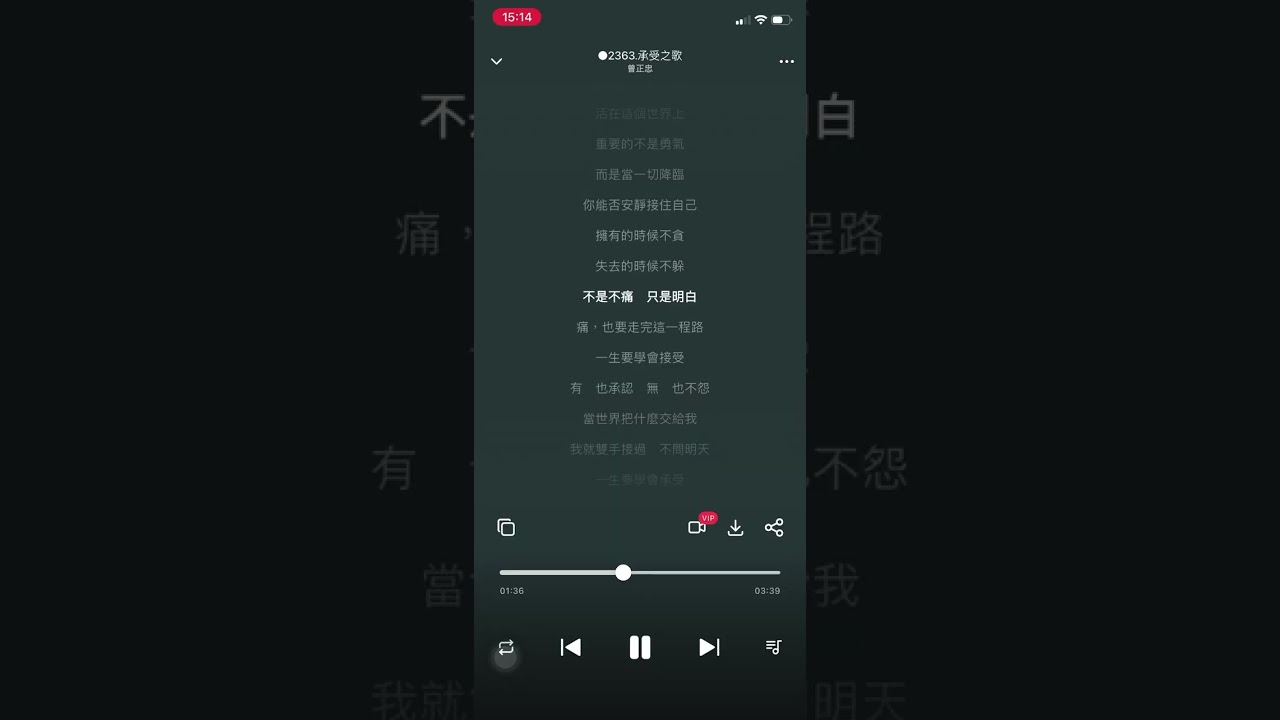 ○2363 【承受之歌】