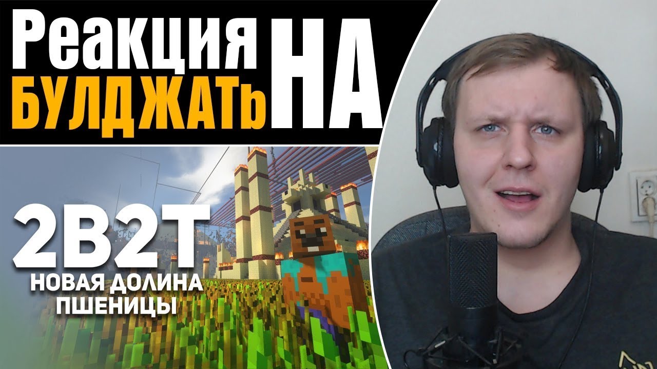 2B2T. Новая Долина Пшеницы | Реакция на БУЛДЖАТь