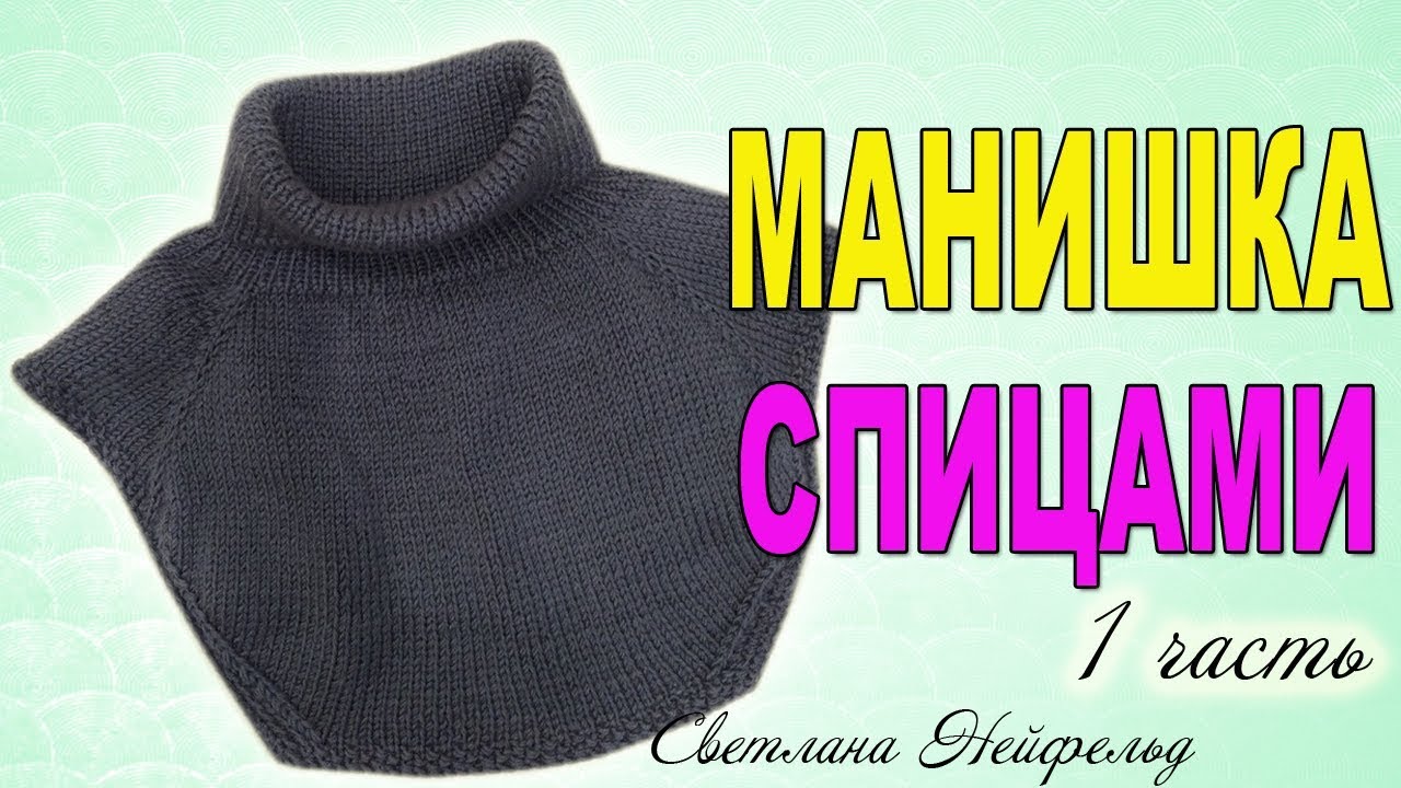 КАК СВЯЗАТЬ МАНИШКУ СПИЦАМИ☆ВЯЗАНИЕ☆СВЕТЛАНА НЕЙФЕЛЬД