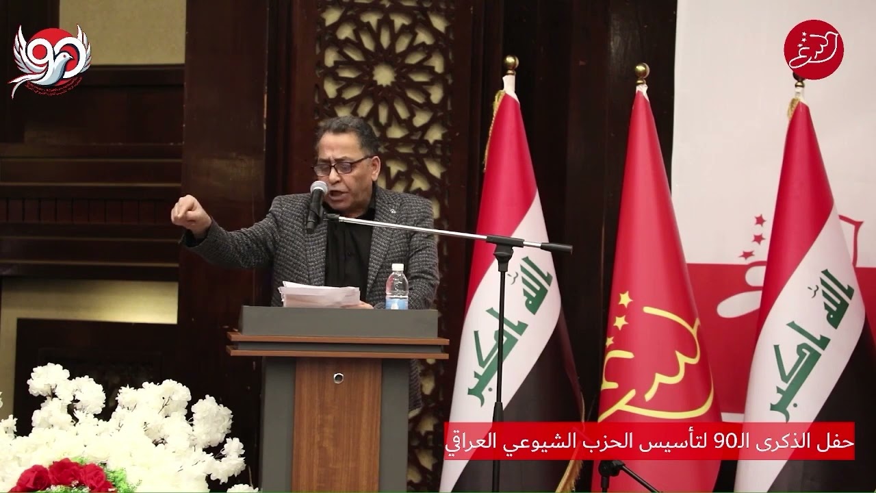 قصيدة الشاعر حمزة الحلفي في حفل الذكرى التسعين لتاسيس الحزب الشيوعي العارقي