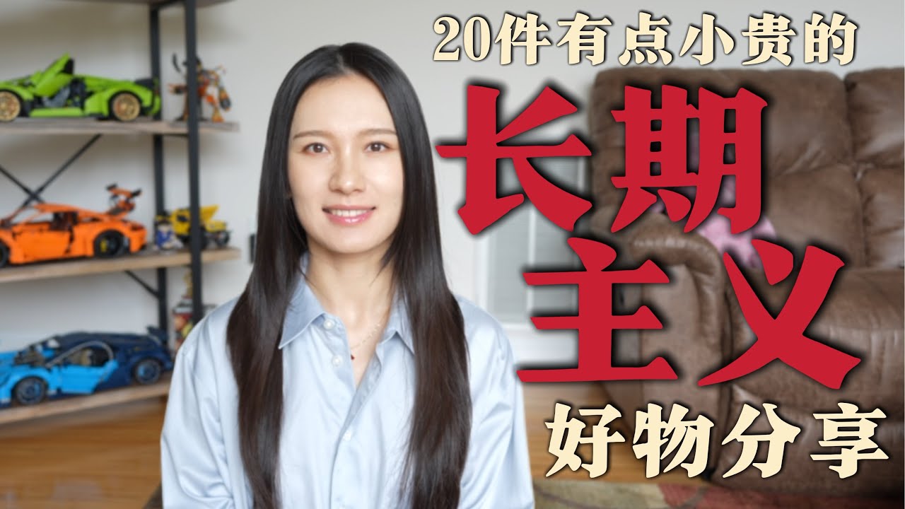 Must Have⭐️值得投资的长期主义质感好物推荐｜家居生活、个人护理、首饰手表全覆盖｜最值得买的高质量单品TOP 20｜长期使用后真实体验