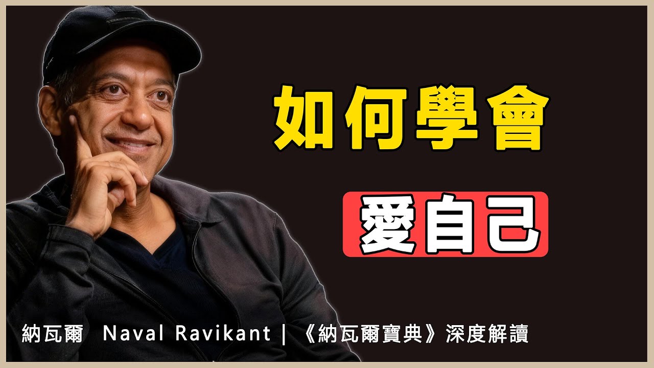 “向內求索，向外溢出：愛自己是所有幸福的絕對基石”納瓦爾 Naval Ravikant