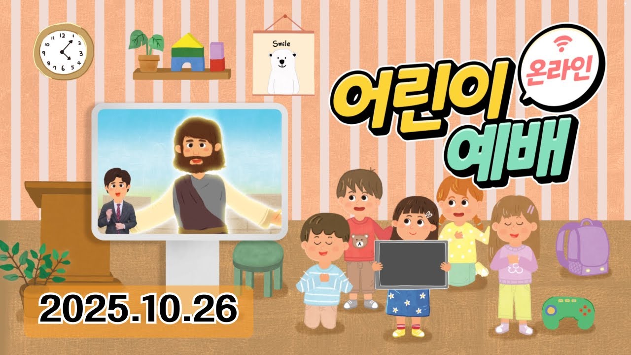 [총회아동부 온라인예배] 2025년 제자플렛폼(10월 26일, 롬 8장 39절, 끊을 수 없는 하나님의 사랑)