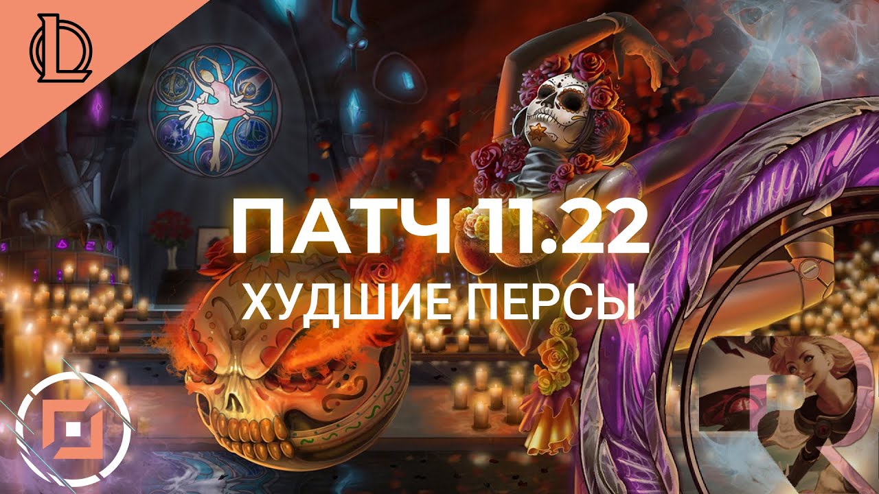 ХУДШИЕ ПИКИ ПАТЧА 11.22 - Лига Легенд 11 Сезон