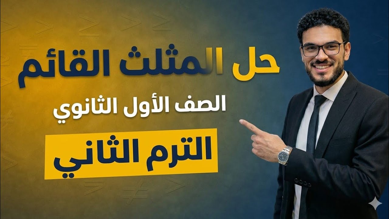 حل المثلث القائم الزاوية| الصف الأول الثانوي| حساب مثلثات| الترم الثاني