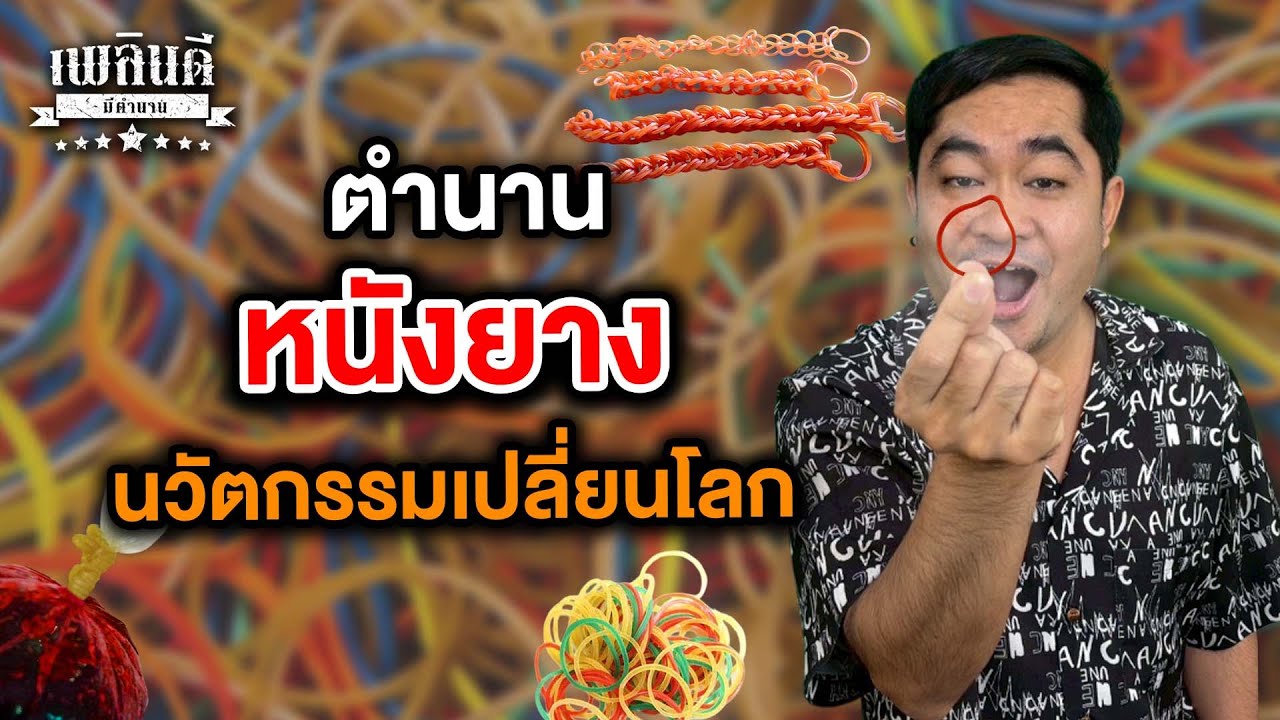 ตำนาน หนังยาง นวัตกรรมเปลี่ยนโลก | เพลินดีมีตำนาน