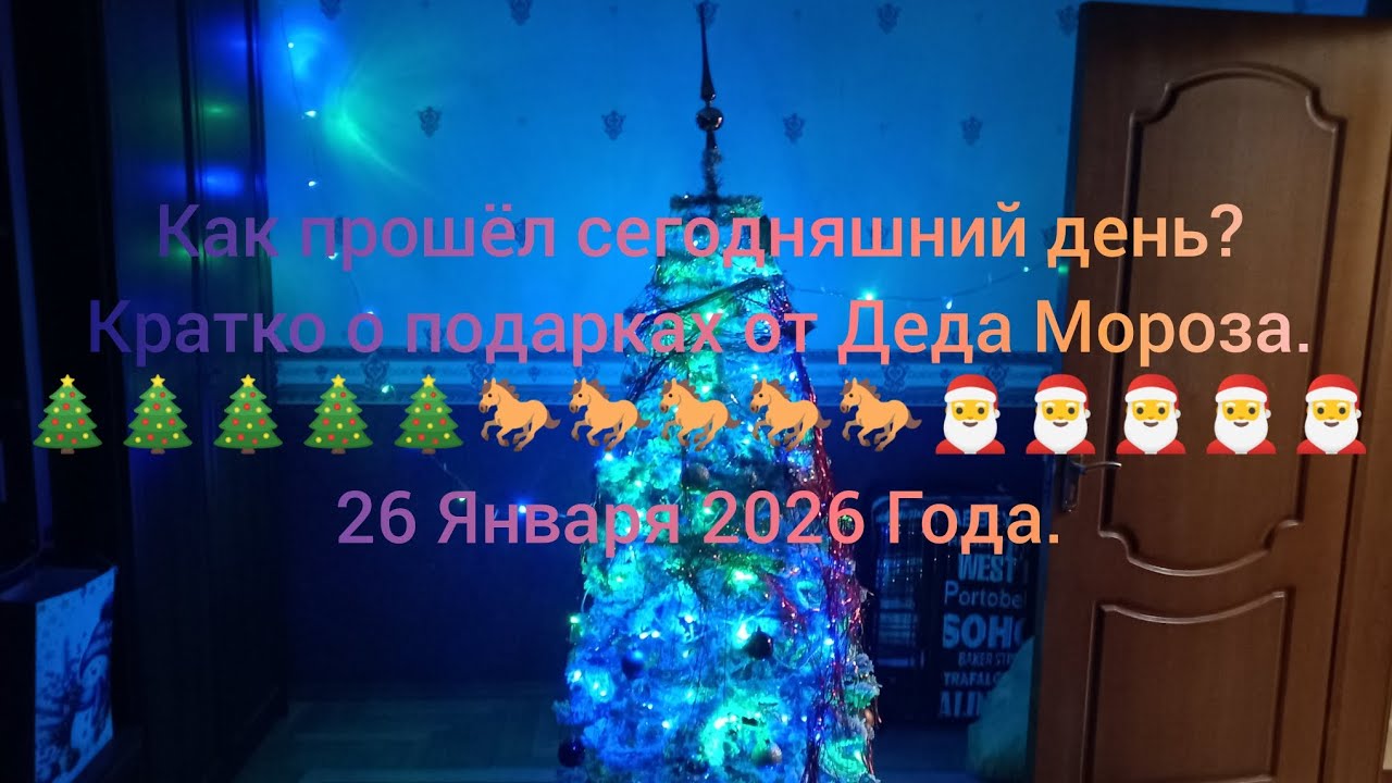 Как прошёл мой день? Кратко о подарках от Деда Мороза. 🎄🎄🎄🎄🎄🐎🐎🐎🐎🐎🎅🎅🎅🎅🎅 26 Января 2026 Года.