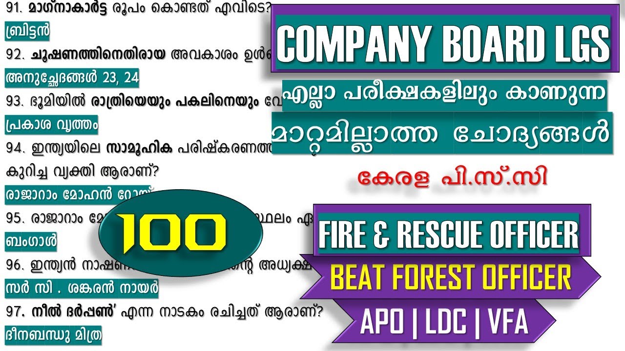 മാറ്റമില്ലാതെ വരുന്ന 💯 ചോദ്യങ്ങൾ🔥COMPANY BOARD LGS | Fire & Rescue | Beat Forest | VFA | LDC | KPSC