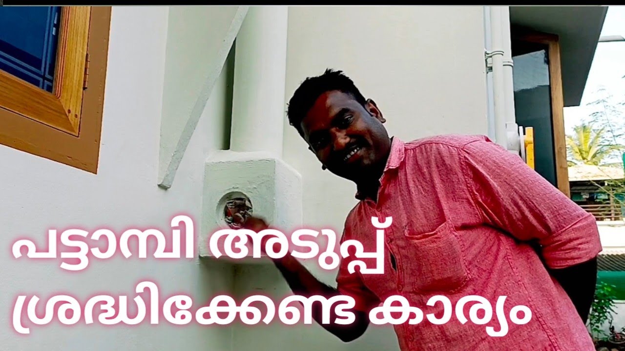 പട്ടാമ്പി അടുപ്പ് ശ്രദ്ധിക്കേണ്ട കാര്യം