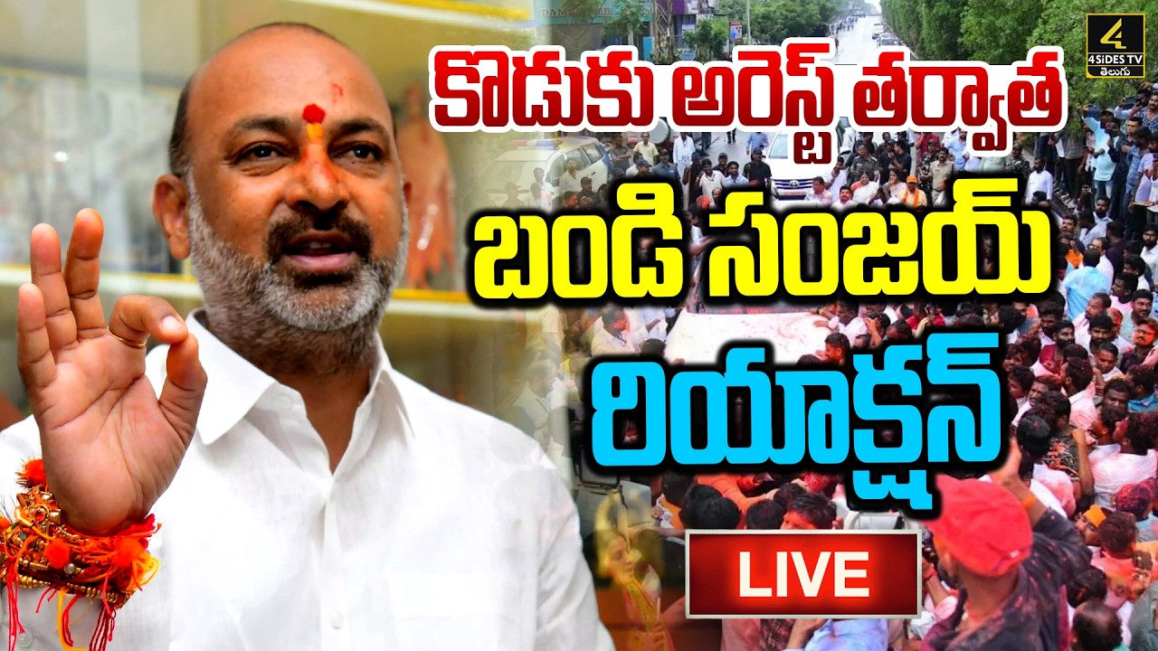 BJP Bandi Sanjay Sensational Press Meet🔴LIVE : కొడుకు అరెస్ట్ పై బండి సంజయ్ ఫస్ట్ రియాక్షన్