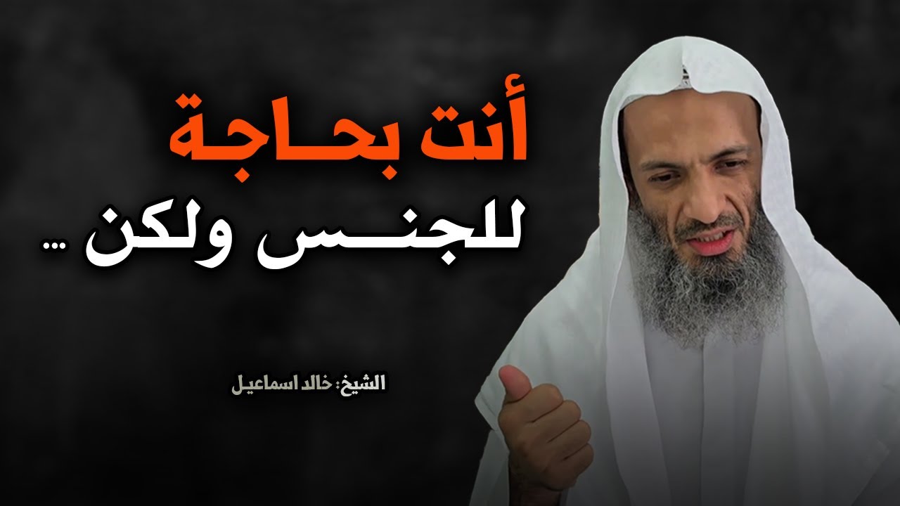 كيف تقضى شهوتك دون أن تقع في الحرام / معلومة خطيرة للشيخ خالد اسماعيل