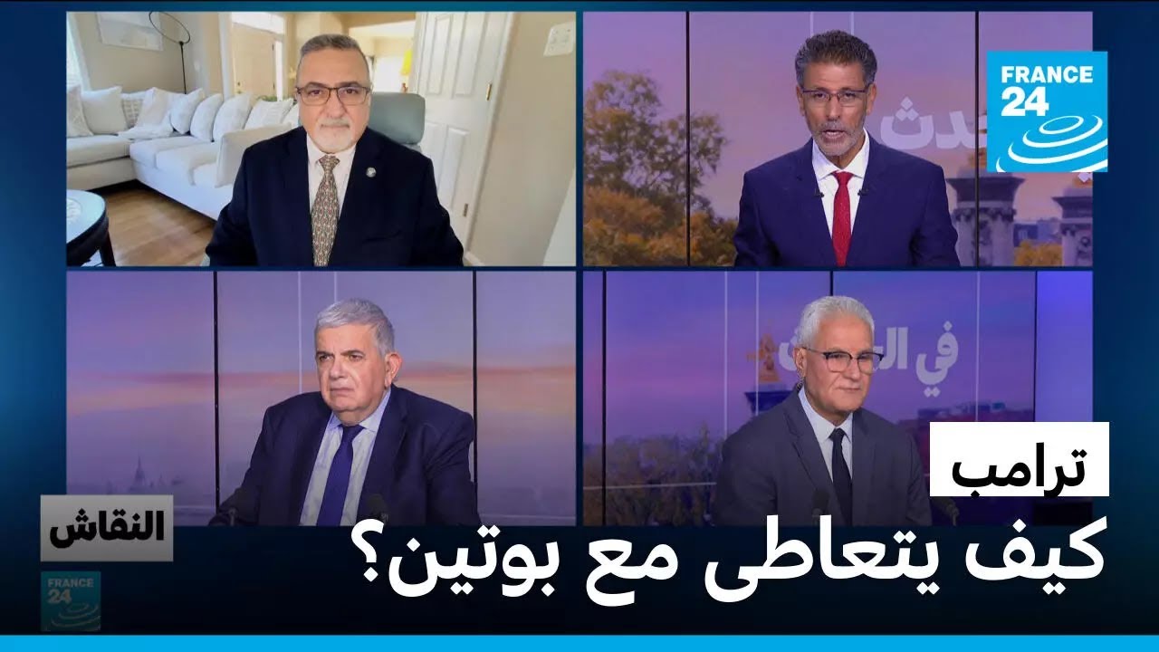 ترامب: كيف يتعاطى مع بوتين؟ • فرانس 24 / FRANCE 24
