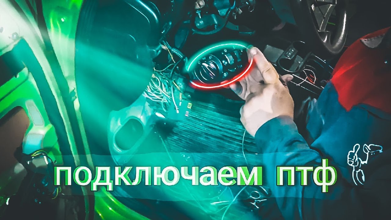 Подключение противотуманок на Лада Калина