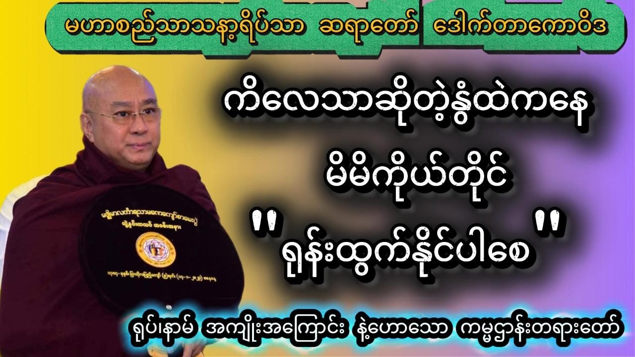 ကိလေသာဆိုတဲ့နွံထဲကနေ မိမိကိုယ်တိုင်