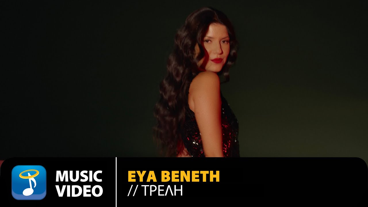 Εύα Βενέτη - Τρελή | Official Music Video (4K)