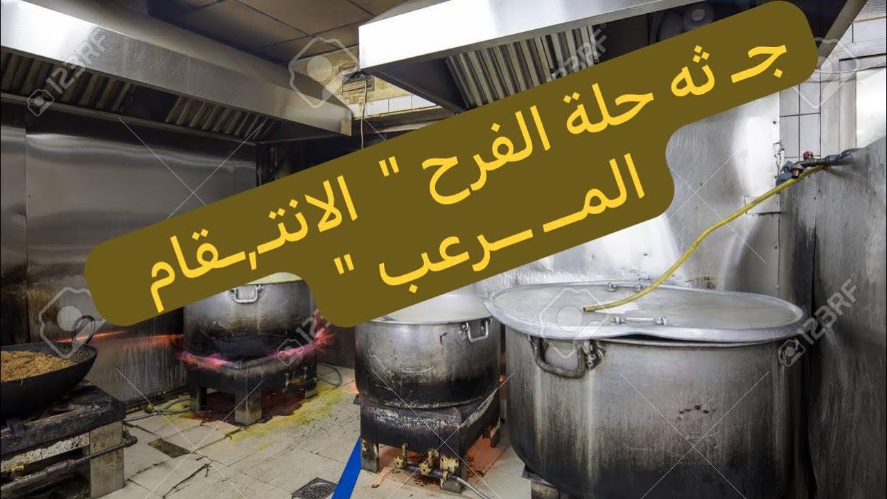جـ ثه حلة الفرح 