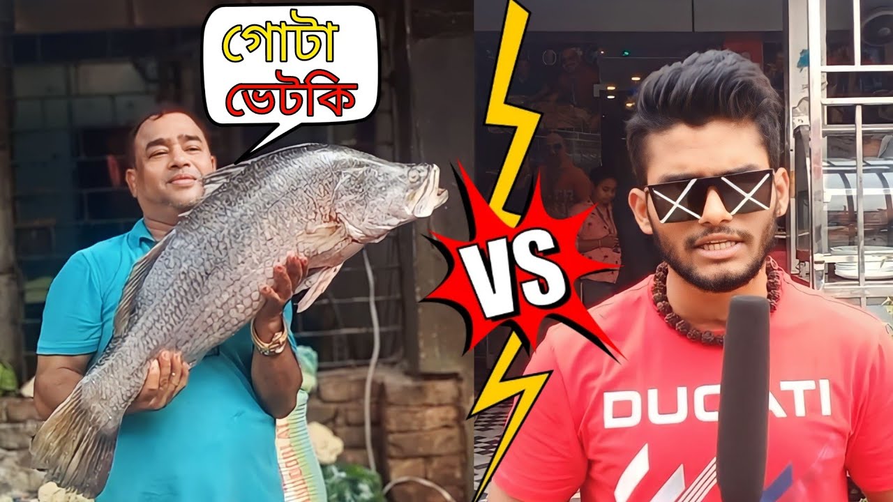 বিশ্বের সবথেকে বড় ভেটকি মাছ 😨| একান্ত আপন Roast🔥 | GHOSH BABU 🕶