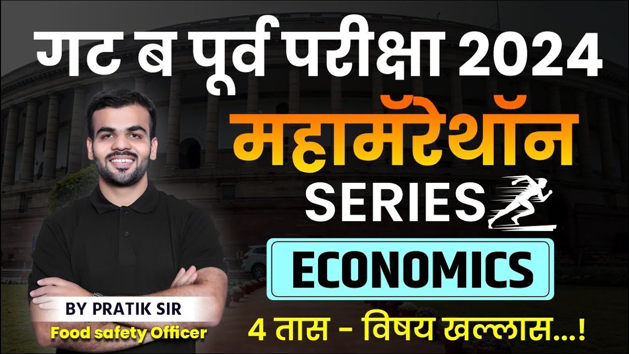 Group B Pre Exam | गट ब पूर्व परीक्षा ECONOMICS Marathon | MPSC Combined Group B ECONOMICS
