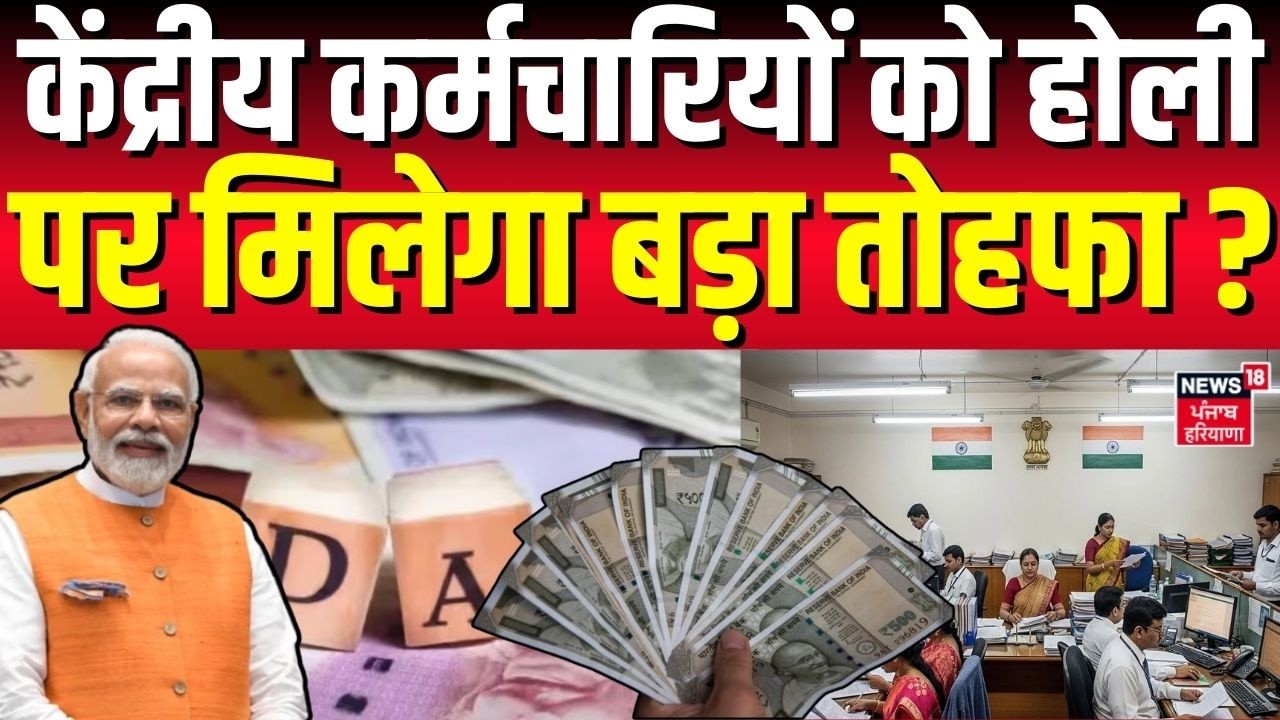 8th Pay Commission : केंद्रीय कर्मचारियों को होली पर मिलेगा बड़ा तोहफा ? | Salary Hike | Top News