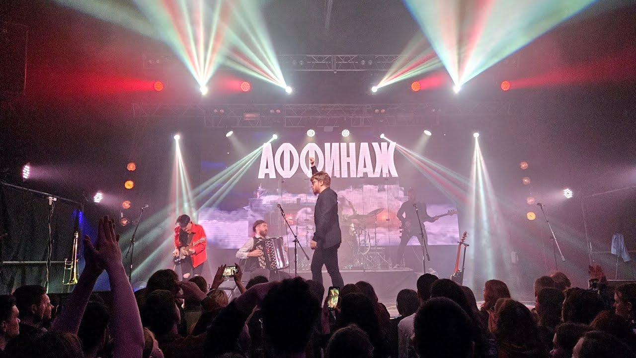 Аффинаж - Космонавт (live Екатеринбург Свобода Концерт холл 13.04.2023)