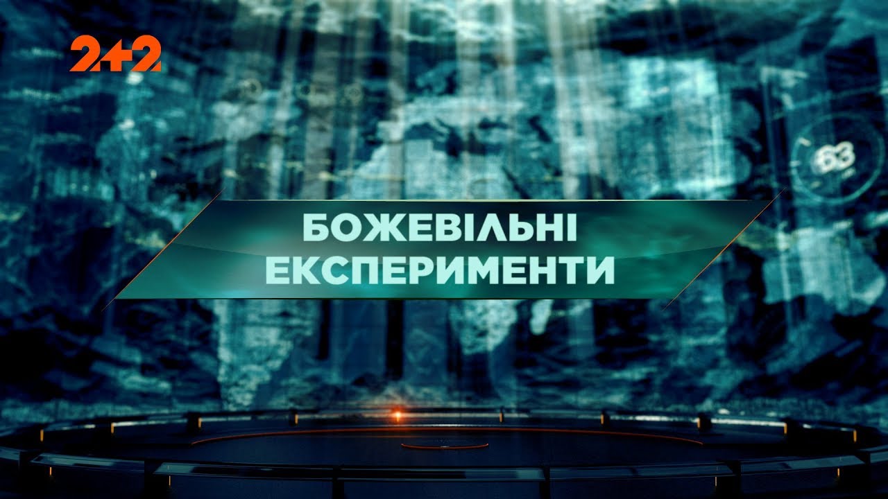Безумные эксперименты – Затерянный мир. 2 сезон. 18 выпуск