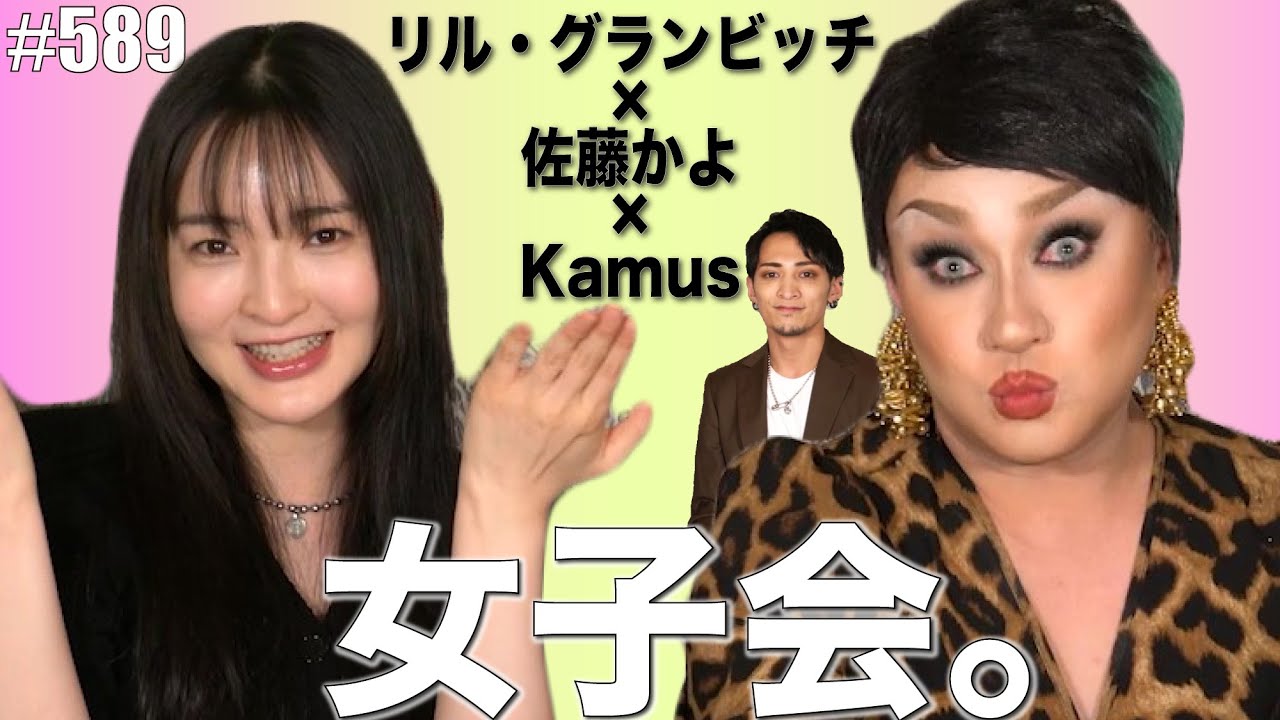 【スペシャルコラボ】ドラァグクイーン×トランスジェンダー×ゲイがみんなの悩みを解決♡　エンガブ #589【オネエ】