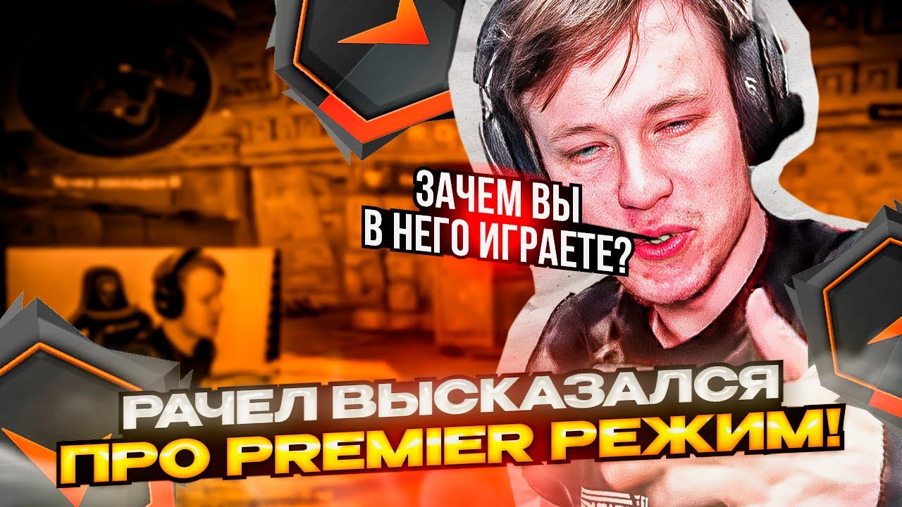 ⚡ РАЧЕЛ ВЫСКАЗАЛСЯ ПРО PREMIER РЕЖИМ! #rachel #рачел #insilio #cs2 #rachel