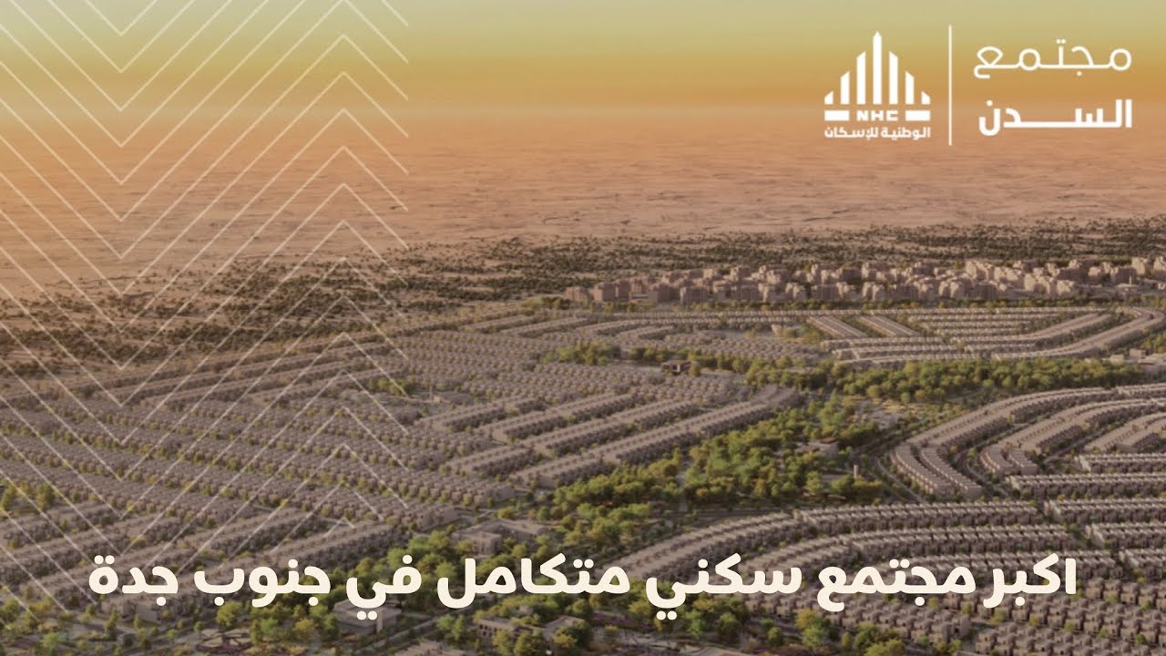 تغطية لمركز مبيعات مجتمع السدن ، اكبر مجتمع سكني في جنوب جدة من تطوير الشركة الوطنية للإسكان #جدة