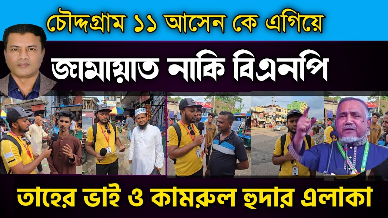 কুমিল্লা চৌদ্দগ্রামে কে এগিয়ে আছে বিএনপি নাকি জামাত?? বিএনপি ||জামায়াতে ইসলাম ||চৌদ্দগ্রাম