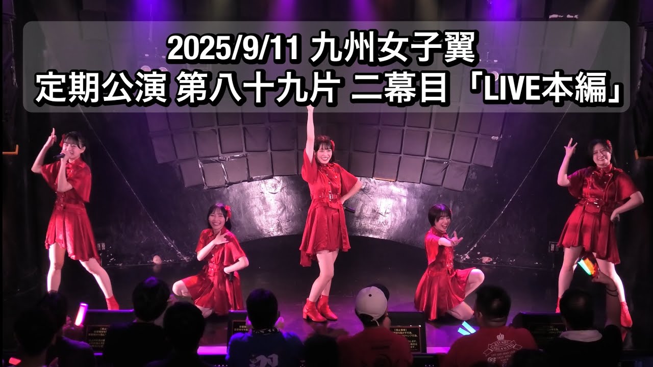2025/9/11 九州女子翼 定期公演 第八十九片 二幕目「LIVE本編」@ SHIBUYA RING