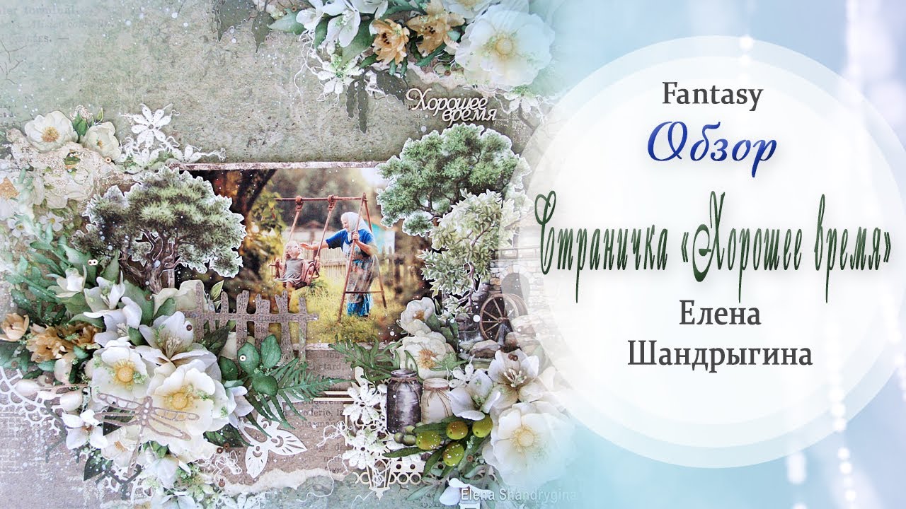 🏡 Страничка «Хорошее время»  / Вдохновение / Скрапбукинг / #dies_Fantasy