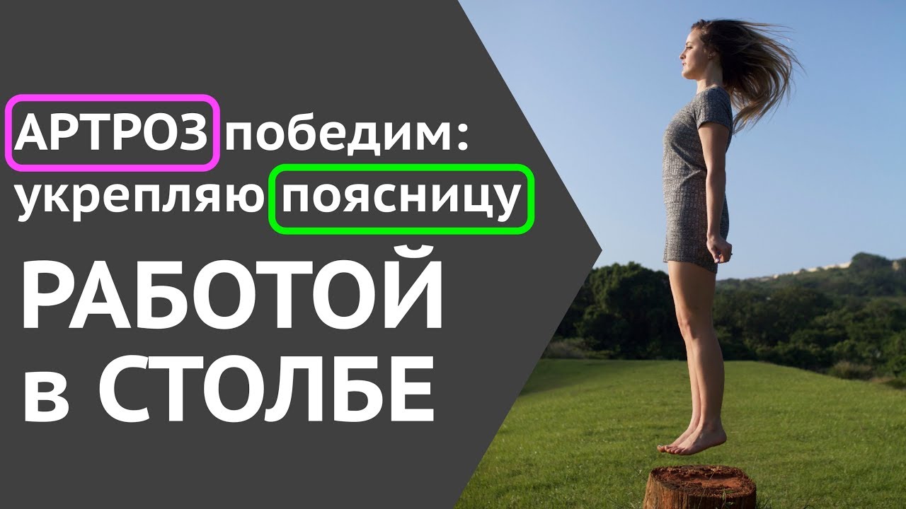 Артроз победим: 1 минута укрепления поясницы в СТОЛБЕ