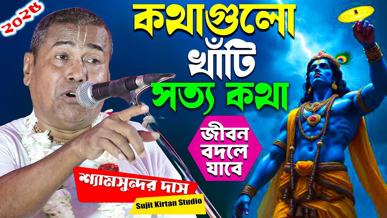 কথাগুলো খাঁটি সত্য কথা | জীবন বদলে যাবে | Shyamsundar Das Kirtan | ShyamSunder Das Pala Kirtan 2025