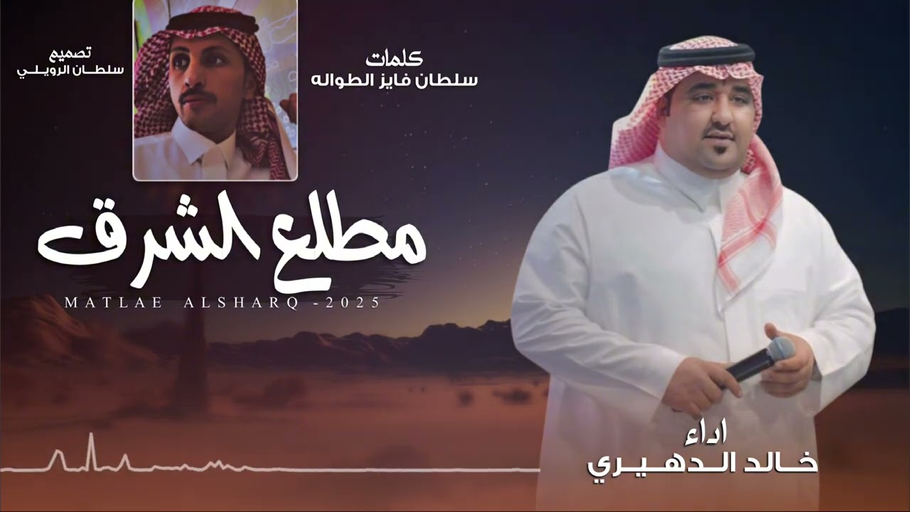 خالد الدهيري - مطلع الشرق  ( حصريا ) | 2025
