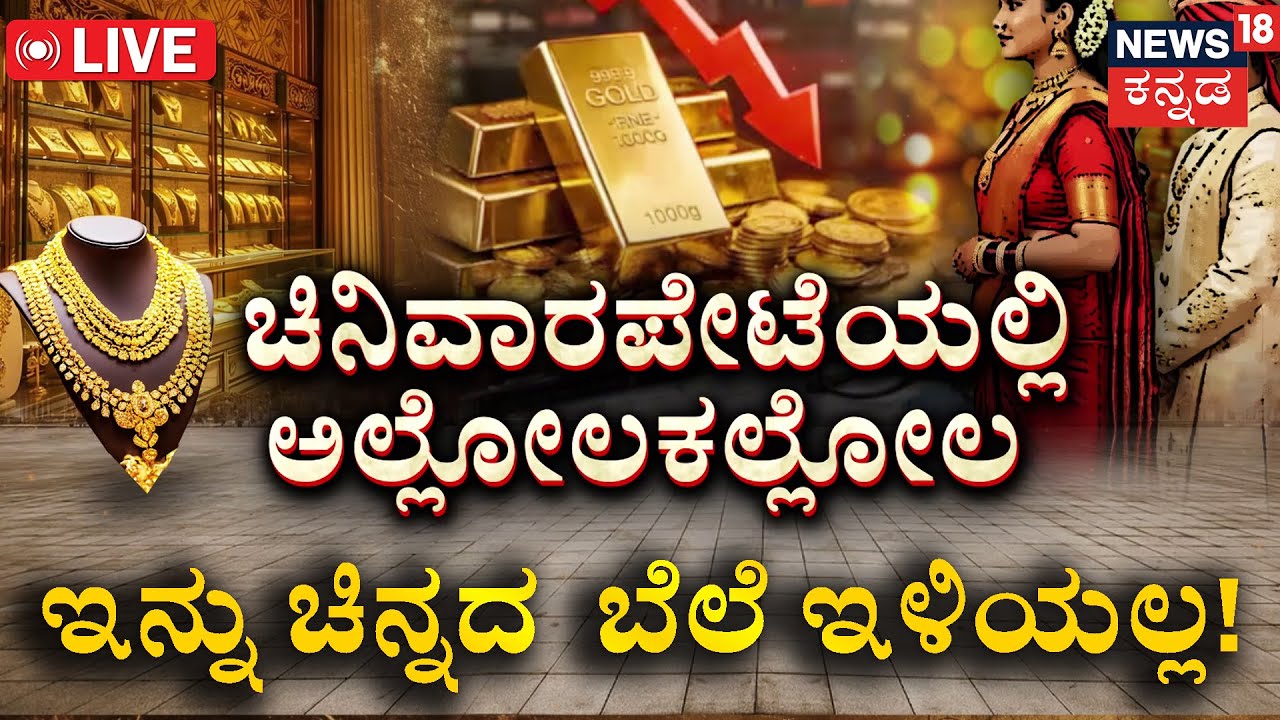 LIVE | Will Gold Fall to ₹70,000? | ಆಭರಣ ಪ್ರಿಯರಿಗೆ ‘ಚಿನ್ನ’ದಂಥ ಟೈಮ್ ಬಂತಾ? |Gold Silive Price | Trump