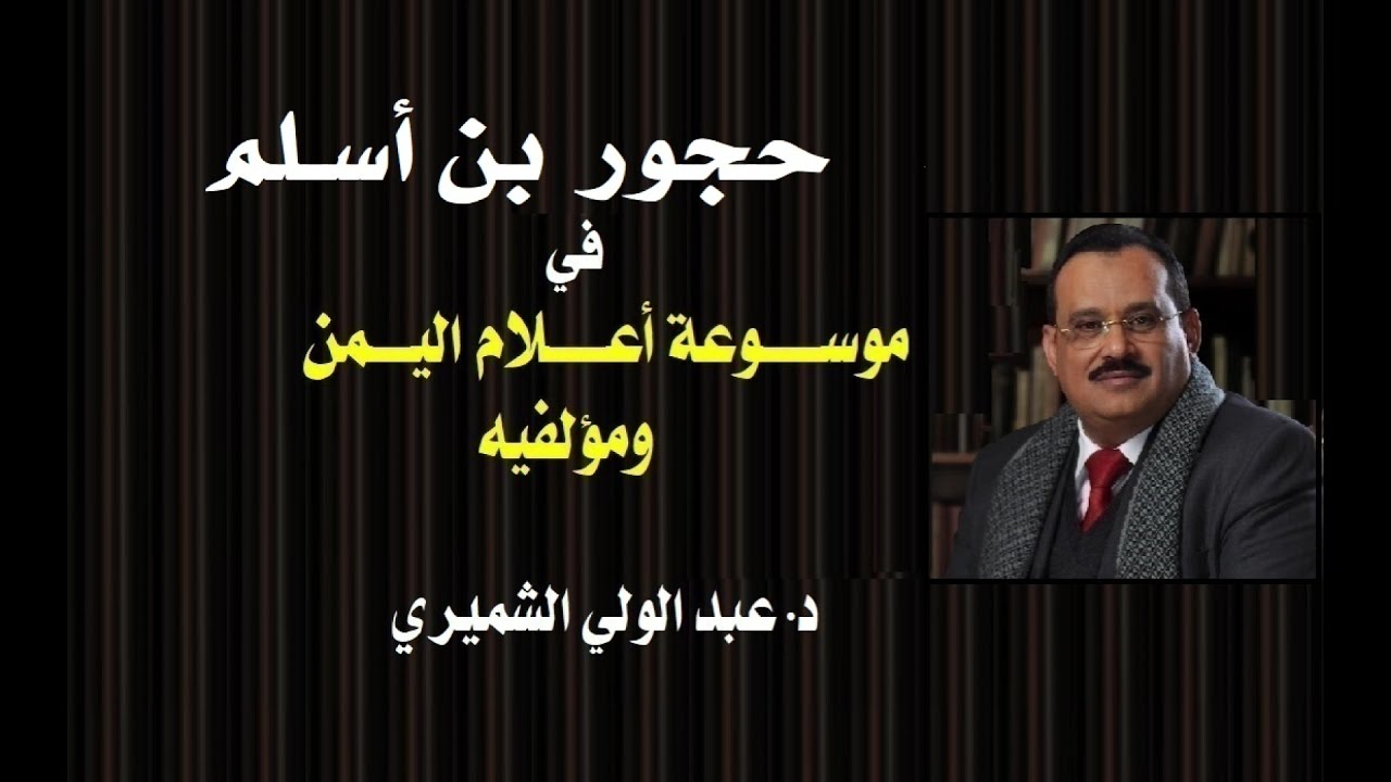 ضيف من أعلام اليمن: حجور بن أسلم