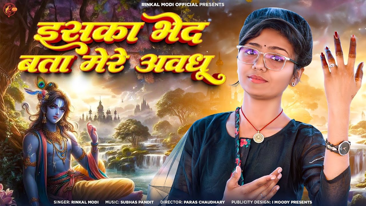 Rinkal Modi || इसका भेद बता मेरे अवधू || उल्टी वाणी भजन || वैरागी देशी भजन || Marwadi Bhajan