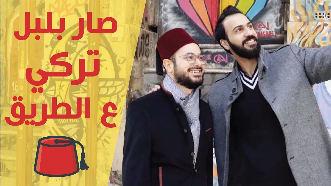 بدك تصير بلبل في اللغة التركية؟؟😲!!🔴تعلم التركي وحدك من الشارع 🛣